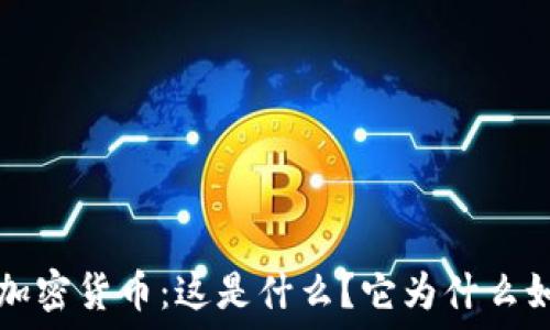   
WESLY 加密货币：这是什么？它为什么如此特别？