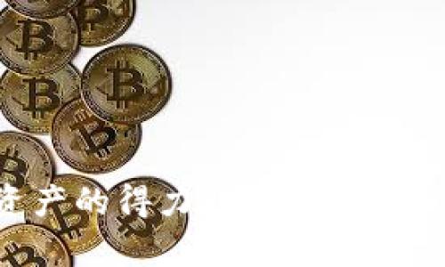 bojti如何在TPWallet购买数字货币？——猪猪论坛用户的终极指南/bojti

TPWallet, 买币, 数字货币, 猪猪论坛, 加密货币/guanjianci

引言
随着数字货币的迅猛发展，越来越多的人开始关注如何安全方便地购买和管理数字资产。而TPWallet作为一种新兴的钱包选择，得到了许多用户的青睐，尤其是在像猪猪论坛这样的大型社区中。那么，如何才能在TPWallet上顺利买入你心仪的数字货币呢？本文将为你提供一个详细的指南，让我们一起来探索这个话题！

TPWallet是什么？
首先，让我们了解一下TPWallet。TPWallet是一款多功能的数字货币钱包，支持多种加密货币的存储和管理。它不仅可以用于保存你的资产，还可以方便地进行交易。外观简洁，操作易懂，非常适合新手和老手使用。

为什么选择TPWallet？
如今市面上钱包种类繁多，大家可能会问：“为什么我该选择TPWallet？”这确实是个值得思考的问题。相比于其它钱包，TPWallet的优势在于它的安全性和用户体验。通过多重安全机制，TPWallet为用户的资产提供了有效的保护。而且，界面友好，让即使是第一次接触数字货币的用户也能快速上手。

买币前的准备工作
在我们开始买币之前，有几个步骤需要提前准备好：
ol
li注册TPWallet账号：你需要下载TPWallet应用并进行注册，确保提供有效的电子邮件地址，并设置一个强密码。/li
li完成身份验证：为了提升安全性，TPWallet会要求进行身份验证，确保是真实用户。/li
li购买USDT或其他稳定币：大多数交易所和钱包以USDT为主要交易对，因此你需要准备一些USDT。/li
/ol

如何在TPWallet上购买数字货币？
具体操作流程其实很简单。下面将为大家详细介绍在TPWallet上购买数字货币的步骤：

h4步骤一：充值USDT/h4
首先，你需要将购买的USDT充值到你的TPWallet中。不管是通过其他交易所转入，还是选择在TPWallet中直接购买，都可以。确保所有的网络地址输入正确，避免因为输入错误导致资产丢失。

h4步骤二：选择交易对/h4
进入TPWallet之后，找到“交易”或“市场”选项，点击进入。在这里，你会看到各种数字货币，包括比特币、以太坊、狗狗币等。根据自己的需求选择相应的交易对。

h4步骤三：下单购买/h4
选择好交易对后，接下来就是下单。在输入框中填入你想要购买的数量和价格，确认无误后就可以点击“买入”了。对于不太熟悉市场波动的用户，可以选择市价单，这样系统会自动为你以当前市场价格完成交易。

h4步骤四：确认交易/h4
一旦点击“买入”，TPWallet会要求你再次确认交易信息。务必仔细核对！确认无误后，点击确认按钮，你的交易就会在短时间内完成。这时，可以在钱包中查看你的余额变化，确认是否成功购买了币种。

交易后的管理与安全
买入后，并不意味着万事大吉。还有一些重要的后续步骤需要注意：

h4定期检查余额/h4
建议用户定期登录TPWallet查看自己的资产状况，看看购买的数字货币是否如预期增长。此外，定期查看交易记录也是个很好的习惯，以保障自身资金的安全。

h4加强安全措施/h4
安全是数字货币世界中最重要的话题。建议用户开启TPWallet的双重验证功能，提高账户的安全性。此外，切勿随意泄露个人信息，尤其是助记词和私钥，确保这些敏感信息只保存在你自己手中。

使用TPWallet的优势与挑战
使用TPWallet进行数字货币交易有其独特的优势，但也面临一些挑战：

h4优势/h4
ul
li简单易用：TPWallet的用户界面非常友好，方便新手上手。/li
li支持多种币种：用户可以同时在一个钱包中管理多种加密货币，极大地方便了资产管理。/li
li交易速度快：交易确认速度较快，减少了用户的等待时间。/li
/ul

h4挑战/h4
ul
li市场波动大：数字货币市场的波动性非常高，需要用户有一定的市场判断能力。/li
li技术风险：由于TPWallet是技术产品，可能会出现bug或技术故障，谨慎操作是必要的。/li
/ul

总结
在TPWallet上购买数字货币过程并不复杂，遵循上文提到的步骤，你可以轻松上手。无论是新手还是老手，只要合理操作，TPWallet都能成为你管理数字资产的得力助手。希望この記事可以帮助到正在寻找购买指南的你，让你的数字货币之旅更加顺利！如果还有其他问题，欢迎到猪猪论坛提问和交流，我们一起探索更多的可能性！