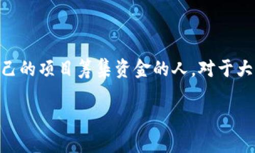 加密数字货币众筹这个话题在近年来吸引了大量投资者的关注，尤其是对于那些希望通过创新的方式为自己的项目筹集资金的人。对于大众用户来说，如何理解和参与这个领域，成为了一个亟需解答的问题。那么我们就来深入探讨一下这个概念。

加密数字货币众筹：为何越来越多的人选择这个途径进行投资？