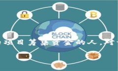 加密数字货币众筹这个话题在近年来吸引了大量