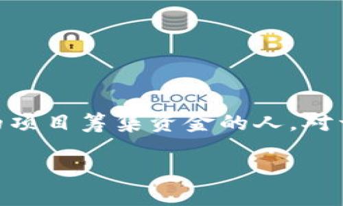 加密数字货币众筹这个话题在近年来吸引了大量投资者的关注，尤其是对于那些希望通过创新的方式为自己的项目筹集资金的人。对于大众用户来说，如何理解和参与这个领域，成为了一个亟需解答的问题。那么我们就来深入探讨一下这个概念。

加密数字货币众筹：为何越来越多的人选择这个途径进行投资？