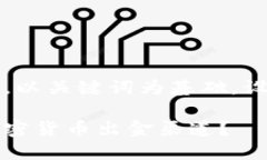 思考一个符合大众和，以关键词为基础，设计引