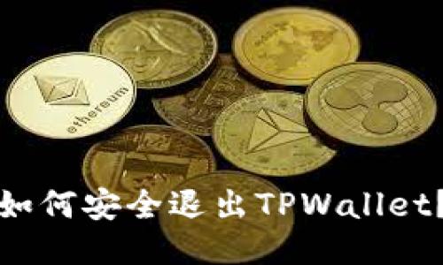 如何安全退出TPWallet？
