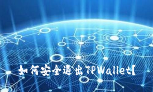 如何安全退出TPWallet？