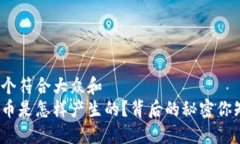 思考一个符合大众和  加密货币是怎样产生的？背