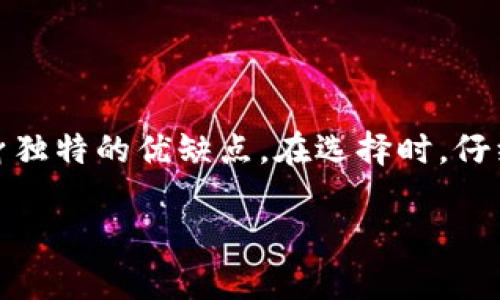 冷钱包是加密货币用户用来存储数字资产的一种安全方式，因为它们不连接互联网，因此被认为是不容易被黑客攻击的。但是，市场上有许多种类的冷钱包，用户该如何选择最适合自己的呢？

  什么是冷钱包？如何选择三大冷钱包？ / 

 guanjianci 冷钱包, 加密货币, 数字资产, 安全存储, 硬件钱包 /guanjianci 

什么是冷钱包？

在深入讨论三大冷钱包之前，我们先来了解一下冷钱包的基本概念。冷钱包是指一种不连接互联网的加密货币存储方式。相比之下，热钱包是连接互联网的，方便交易，但安全性较差。因此，冷钱包适合长期持有和存储数字资产。常见的冷钱包有硬件钱包、纸钱包等，下面我们就来详细聊聊这三大冷钱包。

硬件钱包

硬件钱包是一种最受欢迎的冷钱包，功能强大且安全性极高。它采用专门设计的硬件设备，通常以 USB 设备或其他外部媒介的形式存在。用户可以将其连接到电脑或手机上进行交易，但在未连接时，私钥和资产均得到了充分保护。

目前市场上流行的硬件钱包产品有Ledger和Trezor等。以 Ledger 为例，它支持多种加密货币，并且有用户友好的界面，操作简单。尽管硬件钱包的安全性高，但它们的价格相对较贵，用户在购买时应该仔细考虑自身需求。

如果你打算长期持有大量的数字货币，硬件钱包无疑是个不错的选择。但要注意，保护好你的硬件钱包和密码，因为一旦丢失或泄露，你的资产可能面临失窃风险。

纸钱包

纸钱包是一种更为传统的冷钱包形式，相对来说，成本也非常低。它是将私钥和公钥打印在纸张上的一种存储方式。使用纸钱包的好处在于，它完全不依赖于电力或电子设备，只要妥善保存纸张，即可安全存储加密货币。

然而，纸钱包也有其弊端。如果纸张被水浸、火烧或者丢失，那么你的资产将永远无法找回。因此，在使用纸钱包时，务必要选用防水、耐磨损的材料进行打印，并保存在安全的地方。

适合短期存储、少量资产的用户可以选择纸钱包，尤其是在没有过多电子设备的情况下。不过，若是打算大额持有，纸钱包的安全隐患无法忽视。

冷存储服务

第三种选择是通过冷存储服务提供商来存储数字资产。许多专业的加密货币交易所提供冷存储服务，用户可以将资产存储在这些平台上，而这些平台会将绝大部分资产存储在离线环境中，保障安全性。

这种方式的优点在于，用户不需要自己操纵钱包，也不需担心安全问题。但缺点是，你将把信任放在第三方手中。用户不仅需要确保选择可信赖的平台，还需了解其安全措施，例如使用哪些技术保障存储的安全性。

如何选择合适的冷钱包？

那么，面对众多的冷钱包选项，我们该咋选择呢？首先，用户应该考虑自身的使用需求及投资策略。比如说，如果你打算长期持有并且金额较大，硬件钱包会是最好的选择；而如果只是偶尔交易并希望节省费用，纸钱包可能更合适。

此外，网络上的各种评论和评测也极具参考性，可以帮助你更全面地了解各种冷钱包的实际使用体验。有时候，从他人的经历中，我们能够获得不少启发，避开潜在的风险。

最后，检查你的冷钱包是否能够支持你所持有的各类加密货币。如果你在使用多种不同的币种，确保选择的钱包能够满足这些需求，避免在不同的钱包之间频繁转移资产。

总结

综上所述，冷钱包作为加密货币安全存储的重要工具，其选择应根据个人需求来决定。无论是硬件钱包、纸钱包还是冷存储服务，各有自身独特的优缺点。在选择时，仔细研究和考虑，才能确保自己的数字资产得到最妥善的保护。

希望本文对你在选择冷钱包的过程中有所帮助，保护好你的资产，享受加密货币的投资乐趣！