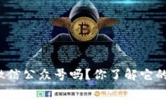 tpwallet有微信公众号吗？你了解它的最新动态吗？
