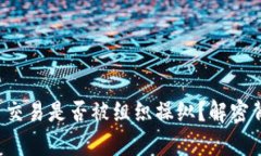  加密货币交易是否被组织操纵？解密背后的真相