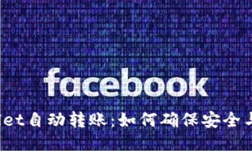 TPWallet自动转账：如何确保安全与便捷？