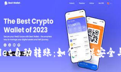 TPWallet自动转账：如何确保安全与便捷？