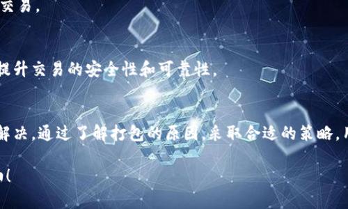 tpwallet 交易一直打包中，该怎么办？

bianoti如何解决TPWallet交易一直打包中的问题？/bianoti
TPWallet, 交易打包中, 区块链, 加密货币, 解决方案/guanjianci

引言
在加密货币的世界里，交易的完成速度和稳定性至关重要。然而，很多用户在使用TPWallet时，常常会遇到交易持续“打包中”的问题。这种情况不仅让人感到困惑，也可能导致资金的延误。本文将深入探讨TPWallet交易打包中的原因，并提供解决方案，帮助你更快地完成交易。

TPWallet是什么？
TPWallet是一款受欢迎的数字货币钱包，承载着多种加密货币的存储和交易功能。它支持多条链和多种资产，为用户提供了便利的操作界面和安全的交易保障。不过，作为一个基于区块链技术的钱包，它的交易速度受到网络拥堵和交易费等多方面因素的影响。

为什么交易会一直打包中？
在区块链世界中，交易的确认速度取决于多个因素。其中一个最主要的原因就是网络拥堵。以下是可能导致你在TPWallet中遇到交易一直打包的几个常见原因：
ul
  li网络拥堵：每条区块链都有其最大处理能力，当交易数量超过此能力时，交易确认的速度就会降低。/li
  li低手续费：区块链上的矿工会优先处理支付较高手续费的交易，低手续费的交易可能被“排队”等待。/li
  li技术问题：有时钱包本身的技术故障或维护，也会导致交易延迟。/li
  li交易状态问题：如果你的网站连接不稳定，也可能导致交易状态更新缓慢。/li
/ul

如何解决TPWallet的交易打包问题？
当你在TPWallet中遇到交易一直打包中的问题时，可以尝试以下几种解决方案：

h41. 检查网络状态/h4
首先，确保你的网络连接是稳定的。一个不稳定的网络会导致信息传递延迟，从而影响交易状态的更新。如果可能，尝试切换到一个更可靠的网络，看看问题是否有改善。

h42. 提高交易手续费/h4
如果你的交易一直处于打包中状态，试着增加手续费。虽然这需要你支付更高的成本，但处理速度通常会显著提高。你可以通过查看当前网络的平均手续费来决定合适的金额，从而更快完成交易。

h43. 等待与刷新/h4
有时候，简单地等待和刷新界面也可能解决问题。区块链的确认机制有时需要一点时间，因此你可以先给它一点耐心。等待1-2小时后，再次检查交易状态。

h44. 联系TPWallet客服/h4
如果你已经尝试了上述方法，但交易仍然没有进展，建议联系TPWallet的客服团队。他们通常可以提供具体的帮助，有时候问题可能出在钱包的配置或是系统的异常。

h45. 使用区块链浏览器追踪交易/h4
通过区块链浏览器（如Etherscan等）追踪你的交易，是一个很好的方法。你只需要输入你的交易ID，就可以查看交易当前的状态，判断是否真的在打包中，或者它是否已经被确认。

预防交易打包问题的技巧
为了避免未来再遇到交易一直打包的问题，可以遵循以下建议：

h41. 选择高峰期交易/h4
在交易时，尽量避开区块链的高峰期。这一时间段交交易量大，费用高，因此确认速度较慢。你可以查看网络状况，选择一个相对悠闲的时段交易。

h42. 参考手续费行情/h4
如前所述，合理设置手续费对提高交易速度极为重要。从网上查找实时手续费参考，确保你的设置是适中的，可以下更快的交易。

h43. 保持APP及钱包更新/h4
定期检查TPWallet及其他加密应用的更新非常重要。厂商通常会通过更新修复系统漏洞，改善用户体验，以及增加功能来提升交易的安全性和可靠性。

总结
面对TPWallet中交易一直打包的问题，虽然它给许多用户带来了困惑和不安，但只要我们采取适当的措施，仍然可以有效解决。通过了解打包的原因，采取合适的策略，用户在加密货币交易中可以享受到更流畅的体验。希望这些解决方案能够帮助你快速解决交易问题，顺利完成每一笔交易。

最重要的是，保持对市场的敏感，时刻关注网络情况和手续费变化，这不仅能帮助你顺利交易，还能避免不必要的损失！加油！