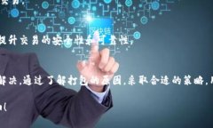 tpwallet 交易一直打包中，该怎么办？bianoti如何解