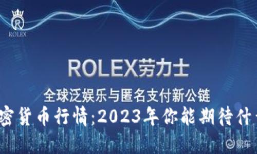 加密货币行情：2023年你能期待什么？