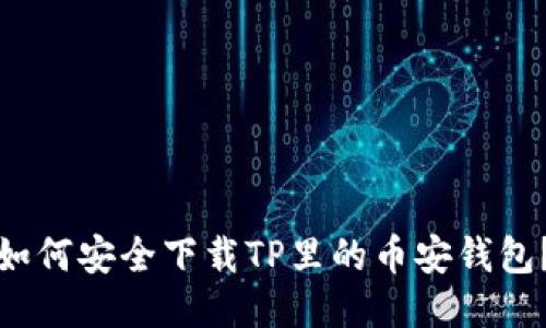 如何安全下载TP里的币安钱包？