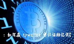 : 如何在 tpwallet 中认证助记词？