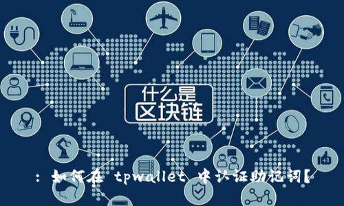 : 如何在 tpwallet 中认证助记词？