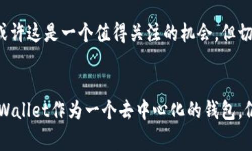 tpwallet币量会增加么是一个值得探讨的话题，尤其是在数字货币市场日益繁荣的今天。在这篇文章中，我们将深入分析TPWallet的币量、市场需求和相关因素，帮助大家更好地理解这一币种的未来走向。

  TPWallet的币量未来是否会增加？/  
 guanjianci TPWallet, 币量, 增加, 数字货币, 市场需求/ guanjianci 

TPWallet概述
首先，了解TPWallet的基本概况是必要的。TPWallet是一种基于区块链技术的平台，旨在提供安全、便捷的数字货币存储与交易服务。作为一款去中心化钱包，TPWallet不仅支持多种主流数字货币，还提供了一些额外的功能，比如资产管理、代币交换和跨链交易等。

币量的基础知识
在讨论TPWallet的币量变化之前，我们有必要先理解“币量”这个概念。币量通常指的是某一种数字货币在流通中的总量，以及在市场上的供需关系。币量的变化受到很多因素的影响，特别是供给量和市场需求的相互作用。随着更多的用户加入数字资产市场，币量的动态变化会直接反映市场对TPWallet的接受度和认可度。

市场需求的影响因素
在数字货币领域，市场需求是影响币量最直接的因素之一。需求的增加通常会导致币量的上升，而供给的增加也会相应影响币价。那么，什么因素会推动TPWallet的市场需求呢？以下是几个关键的方面：

h41. 用户增长/h4
随着越来越多的人开始接触数字货币和区块链技术，TPWallet的用户数量也在逐渐攀升。这种增长背后的原因包括对数字资产保值增值的需求、对传统金融体系的不信任等。如果用户的持续增长能够保持，TPWallet的币量必然会有一定的提升空间。

h42. 项目更新与生态建设/h4
TPWallet如果能够持续推陈出新，完善自身的生态系统，比如引入更多功能和服务，提升用户体验，那会吸引更多人使用。这种积极的更新换代必将影响币量的增加。例如，推出新的投资工具或者与其他平台的合作，都可能提高用户的活跃度，从而推动币量的增长。

h43. 社区活跃度/h4
一个强大的社区往往能为项目带来生命力。TPWallet的用户社区是否活跃，也直接影响到币量的变化。社区成员的分享、讨论、参与活动都能在一定程度上创造出需求。如果社区充满活力，用户们积极参与，币量自然会有所增加。

供给量与币量
除了需求，币量的增加也与供给量密切相关。在TPWallet的体系中，供给的管理和控制是项目方的一项重要任务。不少数字货币在发行时会设定总量，限制流通中的总量，从而对币价和币量进行调控。这对于TPWallet来说，合理的供给管理可以有效确保币量的稳定性和市场的健康发展。

技术升级与市场接受度
在技术层面，TPWallet的安全性、便利性和用户体验都直接影响着用户的选择。如果TPWallet能够不断地进行技术升级，比如提高交易速度、增强安全性等，用户的满意度就会提升，因此他们更有可能长期持有这种币，从而影响整体的市场供求关系。

未来展望
综上所述，TPWallet的币量是否会增加并没有一个明确的答案，因为这涉及到多种复杂的市场因素。但可以肯定的是，用户的不断增长、项目的更新迭代、供需的合理平衡都是其币量未来可能上升的重要驱动力。

用户当前的选择与投资建议
当然，作为普通投资者，在选择投资TPWallet时也应该保持理性。如果你看到市场需求正在增长，而TPWallet团队也在不断努力做出改进，那么或许这是一个值得关注的机会。但切记，投资有风险，大家在参与之前一定要做足功课，了解相关信息，分析市场动向。

总结
总体而言，TPWallet的币量未来是否会增加，是一个值得我们关注的问题。尽管市场变量多、影响因素众多，但随着数字货币行业的不断成熟，TPWallet作为一个去中心化的钱包，仍然有潜力在合适的时机实现币量的增长。希望每位投资者都能保持开放的心态，顺时而动，把握时代赋予我们的机会！