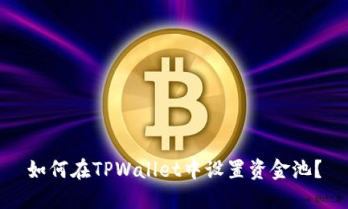 如何在TPWallet中设置资金池？