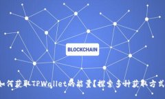如何获取TPWallet的能量？探索多种获取方式！