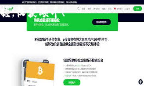 tpwallet闪兑成功只扣HT 这个问题让很多用户在使用tpwallet时产生困惑，因为我们在使用数字货币交易时，手续费和交易的透明度总是让人担忧。今天，我们就来深入探讨一下tpwallet的闪兑功能，以及在这个过程中为何只会扣除HT（Huobi Token）的问题。

什么是tpwallet闪兑？

在数字货币的世界里，交易不仅仅是简单的买卖。这里的每一笔交易都涉及到许多技术因素，比如流动性、手续费、交易速度等等。tpwallet作为一个智能的数字货币钱包，提供了一种非常便利的功能，叫做闪兑。简单来说，闪兑就是用户可以在钱包内快速将一种数字货币兑换成另一种，而不需要通过复杂的转账和交易过程。

闪兑的优势在于快速与便捷。用户只需选择想要兑换的币种，输入兑换数量，系统便会自动计算出手续费和预期会收到的币种数量。这对于想要抓住市场瞬息万变的投资者来说，无疑是一种福音。

为何闪兑时只扣HT？

在许多用户体验中，我们常常会发现，在使用tpwallet进行闪兑时，无论选择什么样的币种，手续费竟然都是从HT中扣除的。这让很多人感到困惑，难道在tpwallet里进行的交易是“HT专属”？其实并非如此。

首先，HT作为火币网的原生代币，其实主要是用作手续费的支付方式。许多数字货币交易平台会选择自家的代币作为手续费，这样既能提高代币的使用率，又能让用户享受相关的优惠。而在tpwallet中，使用HT支付手续费，不仅能享受一定的折扣，还能推动HT的流通。

用户如何理解这一点？

对于普通用户来说，可能会觉得将手续费支付设置得如此“单一”有些不够人性化，毕竟自己希望能够用其他币种来支付手续费。但细想一下，这样的设置其实也有其合理性。在一个平台上使用少数几种代币进行交易，有助于打造一个更加稳定的生态系统。使用HT支付，还能将这个代币的经济效应带入更广泛的层面，让每个用户都参与其中。

同时，tpwallet的这一设置也鼓励用户更多地使用HT。无论你的交易需求是什么，只要你持有HT，都能享受到这些便捷的交易服务。可以说这是一种“共赢”的模式，一方面维护了平台的流通性，另一方面也增强了用户的粘性。

闪兑手续费的计算方式

对于希望深入了解手续费构成的用户来说，我们也需要探讨一下到底在闪兑时手续费是如何计算的。通常情况下，手续费的计算是基于你交易的币种、交易量、当前市场的手续费标准等多个因素来综合衡量的。tpwallet并没有隐藏这些收费标准，用户在进行交易前都可以清晰地看到所需支付的费用。

举个例子，如果你在做闪兑时选择了100个USDT的交易，系统会根据当前的市场兑换率计算出你最后能获得的币种以及对应的收费标准。这里的手续费会以HT的形式从你的账户中直接扣除。用户在选择进行任务的时候，系统会给出清晰的提示，让你在交易前就做好准备。

如何您的闪兑体验？

在使用tpwallet进行闪兑时，有几个小贴士可以帮助你使用体验：

ul
    li了解市场行情：在进行闪兑之前，先关注一下数字货币的市场行情，尤其是你准备兑换的币种的走势信息。这有利于你选择一个更为理想的交易时机。/li
    li持有HT：确保你的钱包中有足够的HT来支付交易手续费，这样在交易时才不会感到着急。/li
    li合理选择交易对：在进行闪兑前，考虑一下可选的交易对，选择流动性好且手续费相对较低的对进行交易。/li
/ul

这几条建议虽然简单，却能在实际操作中帮助你省去很多麻烦。尤其是在市场波动较大的情况下，能够让你更自如地应对各种情况，避免因手续费而合作的延误。

总结

综上所述，tpwallet闪兑过程中只扣除HT的设计，反映了数字货币市场中的一种规范化和便利化思潮。同时，这一设置并不是为了排斥其他币种，而是为了建立一种流畅和谐的交易生态。使用HT支付手续费，可以使得用户享受到更灵活、更优惠的服务。希望有更多的人能理解这样的设计，并能在实际操作中灵活应对，提升自己的交易体验。

在不断发展的数字货币领域中，了解这些平台所提供的服务和背后的规则，能让我们在投资与交易时更加游刃有余。希望大家在未来的交易中，都能精准把握，收获颇丰！

tpwallet,闪兑,HT,数字货币,手续费/guanjianci  
tpwallet闪兑成功只扣HT