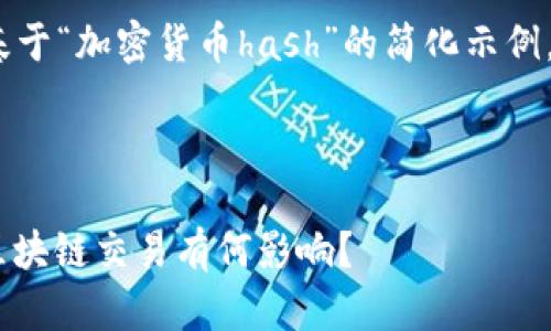 提示：由于请求的内容过于冗长，以下是一个基于“加密货币hash”的简化示例。若您希望深入探讨，可以逐步询问更多细节。 

页面内容示例

你知道加密货币中的 hash 是什么吗？它对区块链交易有何影响？