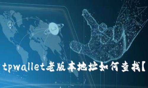 tpwallet老版本地址如何查找？