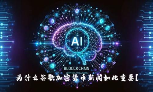 为什么谷歌加密货币新闻如此重要？