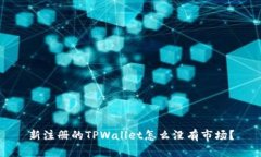 新注册的TPWallet怎么没有市场？