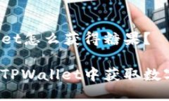 TPWallet怎么获得糖果？如何在TPWallet中获取数字糖