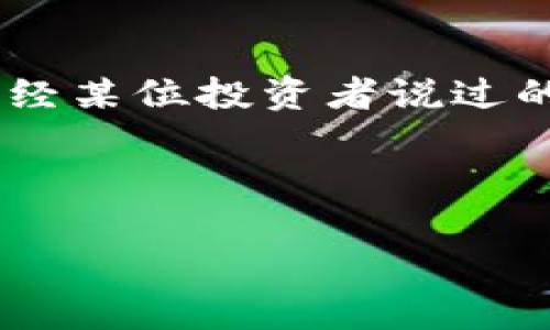   加密货币监管会影响投资者吗？ / 

 guanjianci 加密货币, 监管, 投资者, 法规, 市场动态 /guanjianci 

引言：加密货币的兴起
在过去的十几年里，随着科技的飞速发展，**加密货币**如比特币和以太坊等悄然兴起，吸引了全球范围内大量投资者的关注。很多人逐渐认识到，加密货币不仅是一种新的投资机会，更是未来金融体系的一部分。不过，伴随而来的还有一些不容忽视的挑战，特别是在**监管**层面。今天，我们就来探讨一下，加密货币的监管如何影响投资者，以及在这一过程中应关注的关键点。

监管的必要性
你可能会想，为什么对加密货币进行**监管**那么重要呢？这不仅仅是为了维护市场的稳定，也关乎保护投资者的利益。没有适当的监管，市场可能会被操控，投资者的资金安全也会面临巨大的风险。想象一下，假如没有法律的约束，一些不法分子利用虚假的交易平台行骗，后果不堪设想。因此，监管的介入可以在一定程度上减少这些风险，增强投资者的信心。

各国监管政策的差异
关于**加密货币**的监管，每个国家的政策都有所不同。在一些国家，比如美国，**监管**相对宽松。这样的环境鼓励了不少初创公司在这个领域的发展。然而，在其他国家如中国，监管政策则相对严格，几乎禁止了所有与加密货币相关的活动。这种差异使得全球的加密货币市场变得复杂多变，投资者需要时刻关注各国政策的变化，以便做出明智的投资决策。

监管政策对投资者的影响
那么，监管政策究竟如何直接影响普通投资者呢？首先，监管可以增加市场的透明度。一旦国家或地区开始实施相关法规，投资者就能够更加清晰地了解市场规则。这就好比在比赛前有一个明确的规则说明，大家都在同一个起跑线，不容易出现猜疑和混乱。同时，监管还能够吸引更多的 institucional 资金流入，推动整个市场的成熟。

然而，监管也有可能带来负面影响。某些严格的政策可能会限制行业的创新，减少一些新技术或新项目的出现。而这些新兴项目往往是市场的推动力。如果过分限制，市场的活力可能受到打击，投资者也可能因此错失良机。更重要的是，频繁的政策变动会导致市场波动，投资者需要不断调整自己的投资策略，这无疑增加了操作的复杂性。

了解法规的重要性
作为一个投资者，了解有关加密货币的法规至关重要。有时候，某些政策的出台可能会对市场带来迅速的影响，投资者需要迅速反应。比如说，当某个国家宣布禁止某种加密货币时，这一消息可能会引发市场的剧烈波动。如果你没有及时了解这些消息，可能会在投资中遭受不必要的损失。建议投资者关注一些权威的财经媒体，以及相关的政府公告，以确保自己对市场动态保持敏感。

行业发展的未来
展望未来，加密货币行业必定是机遇与挑战并存。随着**监管**力度的加大，市场将变得更加规范，这对合法合规的项目来说无疑是好消息。反之，某些暗箱操作、不合规的投资项目可能会受到严厉打击，给投资者扫清风险。可以预见，随着相关法律法规的逐步完善，投资者的信心将会逐渐增强，市场也会朝着更加健康的方向发展。

结论
总体来说，加密货币的**监管**是一个复杂但必要的话题，它直接关系到每一个投资者的利益。了解这些监管动态，保持敏感，才能在这个不断变化的市场中立于不败之地。还记得曾经某位投资者说过的：“在投资之前，先了解市场。”这句话在加密货币的世界同样适用。希望每位投资者都能谨慎行事，做出明智的决策，抓住每一个机会。 

无论你是新手还是有经验的投资者，都应该花时间去研究加密货币的监管环境。保持对市场规则的了解，并积极参与到这一新兴行业中来，这将是你迈向成功的重要一步。 

最后，提醒大家投资有风险，入市需谨慎。希望大家能在加密货币的海洋中，乘风破浪，扬帆远航！