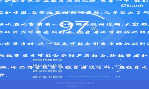   加密货币监管会影响投资者吗？ / 

 guanjianci 加密货币, 监管, 投资者, 法规, 市场动态 /guanjianci 

引言：加密货币的兴起
在过去的十几年里，随着科技的飞速发展，**加密货币**如比特币和以太坊等悄然兴起，吸引了全球范围内大量投资者的关注。很多人逐渐认识到，加密货币不仅是一种新的投资机会，更是未来金融体系的一部分。不过，伴随而来的还有一些不容忽视的挑战，特别是在**监管**层面。今天，我们就来探讨一下，加密货币的监管如何影响投资者，以及在这一过程中应关注的关键点。

监管的必要性
你可能会想，为什么对加密货币进行**监管**那么重要呢？这不仅仅是为了维护市场的稳定，也关乎保护投资者的利益。没有适当的监管，市场可能会被操控，投资者的资金安全也会面临巨大的风险。想象一下，假如没有法律的约束，一些不法分子利用虚假的交易平台行骗，后果不堪设想。因此，监管的介入可以在一定程度上减少这些风险，增强投资者的信心。

各国监管政策的差异
关于**加密货币**的监管，每个国家的政策都有所不同。在一些国家，比如美国，**监管**相对宽松。这样的环境鼓励了不少初创公司在这个领域的发展。然而，在其他国家如中国，监管政策则相对严格，几乎禁止了所有与加密货币相关的活动。这种差异使得全球的加密货币市场变得复杂多变，投资者需要时刻关注各国政策的变化，以便做出明智的投资决策。

监管政策对投资者的影响
那么，监管政策究竟如何直接影响普通投资者呢？首先，监管可以增加市场的透明度。一旦国家或地区开始实施相关法规，投资者就能够更加清晰地了解市场规则。这就好比在比赛前有一个明确的规则说明，大家都在同一个起跑线，不容易出现猜疑和混乱。同时，监管还能够吸引更多的 institucional 资金流入，推动整个市场的成熟。

然而，监管也有可能带来负面影响。某些严格的政策可能会限制行业的创新，减少一些新技术或新项目的出现。而这些新兴项目往往是市场的推动力。如果过分限制，市场的活力可能受到打击，投资者也可能因此错失良机。更重要的是，频繁的政策变动会导致市场波动，投资者需要不断调整自己的投资策略，这无疑增加了操作的复杂性。

了解法规的重要性
作为一个投资者，了解有关加密货币的法规至关重要。有时候，某些政策的出台可能会对市场带来迅速的影响，投资者需要迅速反应。比如说，当某个国家宣布禁止某种加密货币时，这一消息可能会引发市场的剧烈波动。如果你没有及时了解这些消息，可能会在投资中遭受不必要的损失。建议投资者关注一些权威的财经媒体，以及相关的政府公告，以确保自己对市场动态保持敏感。

行业发展的未来
展望未来，加密货币行业必定是机遇与挑战并存。随着**监管**力度的加大，市场将变得更加规范，这对合法合规的项目来说无疑是好消息。反之，某些暗箱操作、不合规的投资项目可能会受到严厉打击，给投资者扫清风险。可以预见，随着相关法律法规的逐步完善，投资者的信心将会逐渐增强，市场也会朝着更加健康的方向发展。

结论
总体来说，加密货币的**监管**是一个复杂但必要的话题，它直接关系到每一个投资者的利益。了解这些监管动态，保持敏感，才能在这个不断变化的市场中立于不败之地。还记得曾经某位投资者说过的：“在投资之前，先了解市场。”这句话在加密货币的世界同样适用。希望每位投资者都能谨慎行事，做出明智的决策，抓住每一个机会。 

无论你是新手还是有经验的投资者，都应该花时间去研究加密货币的监管环境。保持对市场规则的了解，并积极参与到这一新兴行业中来，这将是你迈向成功的重要一步。 

最后，提醒大家投资有风险，入市需谨慎。希望大家能在加密货币的海洋中，乘风破浪，扬帆远航！