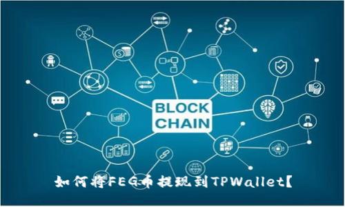 如何将FEG币提现到TPWallet？