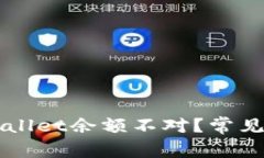为什么我的TPWallet余额不对？常见问题及解决方案