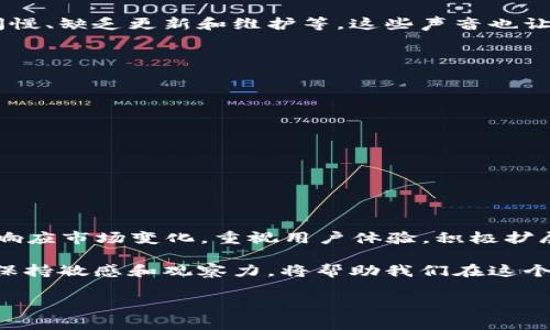 tpwallet没有市场了这个问题，似乎在加密货币和区块链界引发了不少关注。很多用户对于tpwallet的未来感到困惑，也有人开始探讨它存在的问题。那么，接下来我们就来深入挖掘这个话题，看看究竟是怎么一回事。

tpwallet是什么？它的目标市场原本是怎样的，又为何会出现“没有市场”的说法呢？首先，我们需要了解tpwallet的基本架构和功能。

什么是TPWallet？
TPWallet是一个数字货币钱包，允许用户存储和管理多种数字资产。它的设计初衷是为了便捷和安全，让用户能轻松地进行加密货币的交易、转账以及资产管理。随着区块链技术的发展，各类加密钱包如雨后春笋般涌现，而TPWallet希望能凭借易用性和安全性找到自己的立足之地。

TPWallet的市场概况
在其发展的初期，TPWallet曾吸引过一批忠实用户，用户能够在这个平台上进行多种数字货币的交易。然而，近年来，市场竞争显著加剧，许多新兴的钱包项目不断推出，试图以更加创新的功能和用户体验吸引用户。在这样的环境下，TPWallet的团队似乎未能及时跟上市场的变化，导致它在用户心中的分量逐渐下降，甚至出现了“没有市场”的说法。

为什么说TPWallet没有市场了？
在深入探讨这个观点之前，我们先来看看几个可能导致问题的原因：
ul
li市场竞争加剧：如前所述，随着越来越多的钱包项目的推出，TPWallet常常被市场淘汰。在这种情况下，用户很自然地转向其他更有特色、功能更强大的钱包。/li
li技术更新滞后：TPWallet在技术上的更新周期显得略慢，与其他竞争对手相比，它缺乏一些新兴的功能，比如去中心化交易、智能合约支持等。/li
li用户体验不足：一些用户反映TPWallet的使用体验不够友好，界面设计稍显陈旧。此外，客户服务响应速度较慢，使得用户在遇到问题时感到无奈。/li
li社区活动稀少：在如今的区块链市场，社区的活跃程度直接影响项目的成功。TPWallet在社区活动方面相对缺乏，无法有效吸引用户参与和互动，导致用户黏性降低。/li
li品牌认知度降低：随着时间推移，TPWallet的品牌效应逐渐减弱，许多潜在用户甚至对其无从了解。/li
/ul

用户的声音
时常在论坛或者社交媒体上看到一些用户对TPWallet的评论，有的人曾是忠实用户，但现在对这个钱包变得冷淡。许多用户提出了痛点，比如订单处理时间慢、缺乏更新和维护等。这些声音也让潜在用户产生了“TPWallet没有市场了”的感觉。

如何解决这些问题？
面对“没有市场”的现状，TPWallet需要采取一些措施来扭转局面。以下是一些可能的解决方案：
ul
li技术升级：持续更新和升级系统，增加用户需要的新功能，比如跨链交易、NFT支持等，确保钱包的技术保持前沿。/li
li改善用户体验：重视用户反馈，用户界面，提升用户体验。此外，要加强客户服务的专业性和响应性。/li
li激励社区参与：通过举办活动和奖励机制，鼓励用户参与进来，增强社区活力，提升品牌认知度。/li
li市场推广：合理运用社交媒体和营销策略，让更多潜在用户了解TPWallet的优势和使用技巧。/li
li建立合作关系：与其他区块链项目或社区建立合作，拓展用户群体。/li
/ul

总结
归根结底，TPWallet的“没有市场”并非一蹴而就，而是多方面因素叠加的结果。然而，未来依然可以通过不断的努力加以改善。如果TPWallet团队能够及时响应市场变化，重视用户体验，积极扩展市场，或许还能迎来新的曙光。

作为用户，我们也应保持理性的态度来看待这个问题，不论是选择使用TPWallet还是其他钱包，重要的是选择最适合自己的工具。数字货币市场瞬息万变，保持敏感和观察力，将帮助我们在这个领域中，做出更聪明的选择。

希望这样的分析能对大家有所帮助，对TPWallet未来的变化保持关注，同时也祝愿每位用户都能在数字资产管理中找到最优的解决方案！