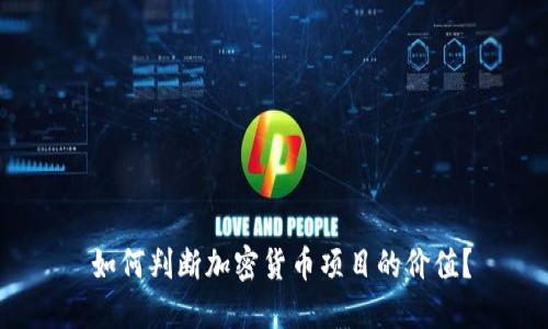  如何判断加密货币项目的价值？