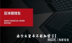 为什么货币不能加密了？