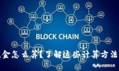 加密货币税金怎么算？了解这些计算方法和注意