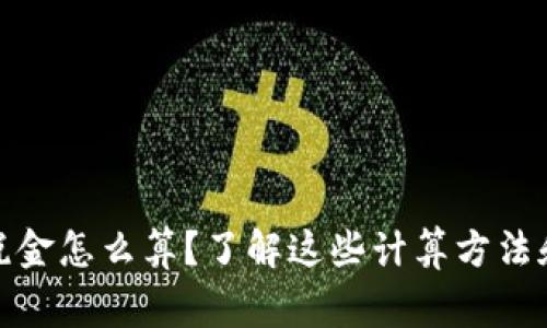 加密货币税金怎么算？了解这些计算方法和注意事项