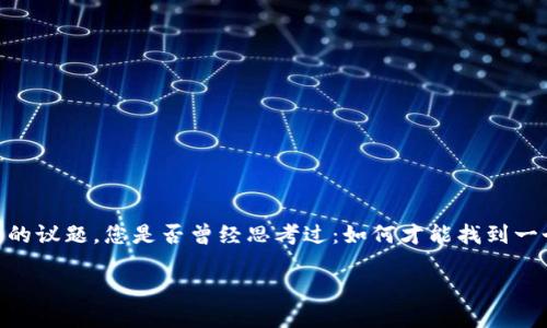 加密货币聊天小组可以是一个充满活力和讨论的地方，许多用户通过它们交流各种加密货币的新闻、趋势以及投资策略。然而，面对这样的一个庞大的议题，您是否曾经思考过：如何才能找到一个活跃且有价值的加密货币聊天小组？在这个数字时代，关于加密货币的讨论层出不穷，选择合适的平台和小组可以为您的投资决策提供重要支持。

如何找到价值满满的加密货币聊天小组？