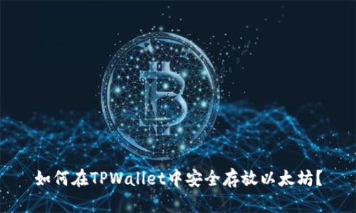 如何在TPWallet中安全存放以太坊？