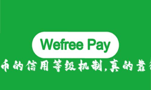 加密货币的信用等级机制，真的靠得住吗？