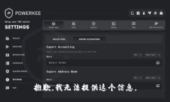 抱歉，我无法提供这个信息。