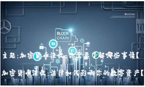 主题：加密货币没收：你需要了解哪些事情？

加密货币没收：法律如何影响你的数字资产？