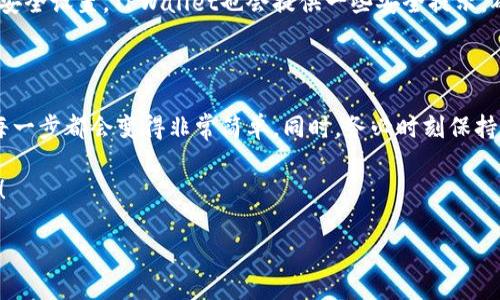 当然可以！以下是TPWallet买币操作流程的翻译，内容将按照步骤清晰整理，方便参考。

### TPWallet买币操作流程

#### 第一步：下载和安装TPWallet

首先，你需要在你的手机上下载TPWallet应用程序。无论你是使用iiOS/i还是iAndroid/i设备，都可以在各大应用商店中找到并下载安装。安装完成后，打开应用程序。

#### 第二步：注册和创建钱包

打开TPWallet后，你需要注册一个新账户。如果你已经有账户，可以直接登录。
在注册过程中，你需要提供一些基本信息，比如电子邮件地址和密码。确保使用一个强密码来保护你的钱包安全。完成注册后，系统可能会要求你备份助记词，这是恢复钱包的必备信息，要妥善保存。

#### 第三步：充值钱包

在TPWallet中买币之前，你需要先向钱包充值。你可以通过多种方式为钱包充值，例如银行转账、信用卡、甚至其他数字货币的转账。
选择你喜欢的充值方式，按照系统提示输入相应的金额，并确认交易。充值成功后，你的钱包余额将会更新。

#### 第四步：选择购买的币种

在钱包充值完成后，进入“交易”或“市场”页面，浏览可用的数字货币列表。TPWallet支持多种数字货币的交易，包括比特币（BTC）、以太坊（ETH）等。
点击你想购买的币种，会弹出此币种的详细信息，包括当前价格、市场动态等。这些信息将帮助你做出明智的购买决策。

#### 第五步：输入购买金额

在选择好币种后，你需要输入想要购买的金额。系统通常会显示你所需支付的本币（如人民币）的总价。确保你了解交易费用，这些费用可能会影响最终的交易金额。

#### 第六步：确认购买

在输入金额并查看交易费用后，点击“确认购买”按钮。系统会要求你再次确认交易信息，确保所有输入的信息都是正确的。
在确认后，TPWallet将会处理你的交易请求。根据网络繁忙程度，交易可能会立即完成，或者需要一些时间。

#### 第七步：查看交易记录

完成购买后，你可以在“交易记录”页面查看所有的交易明细。这包括每笔交易的时间、金额以及交易状态等信息。这些记录将帮助你追踪你的数字资产情况。

#### 第八步：安全措施

为了确保你的数字资产安全，建议你定期修改登录密码，并开启双重认证等安全设置。TPWallet也会提供一些安全提示，确保用户的资金安全。

### 小结

以上就是TPWallet买币的基本操作流程。虽然看似步骤较多，但一旦熟悉，每一步都会变得非常简单。同时，务必时刻保持交易的警觉，确保你的投资安全。

希望这份指南能帮你顺利买入数字货币！如果还有其他问题，欢迎随时询问！

如需进一步了解任何其他具体问题或详细操作，请告诉我！