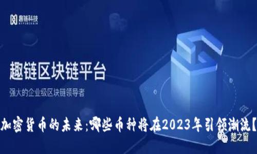 加密货币的未来：哪些币种将在2023年引领潮流？