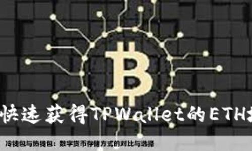 如何快速获得TPWallet的ETH地址？