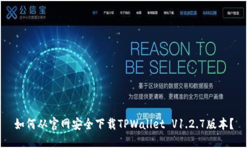 如何从官网安全下载TPWallet V1.2.7版本？