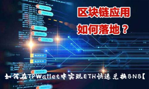 如何在TPWallet中实现ETH快速兑换BNB？