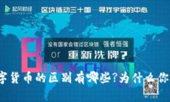 加密货币和数字货币的区别有哪些?为什么你需要