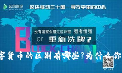 加密货币和数字货币的区别有哪些?为什么你需要了解这些?